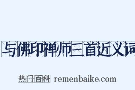 与佛印禅师三首近义词是什么意思的图片